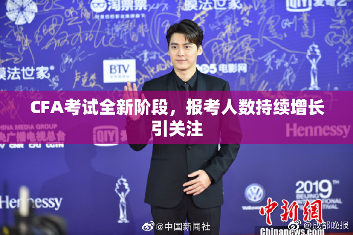 CFA考试全新阶段，报考人数持续增长引关注