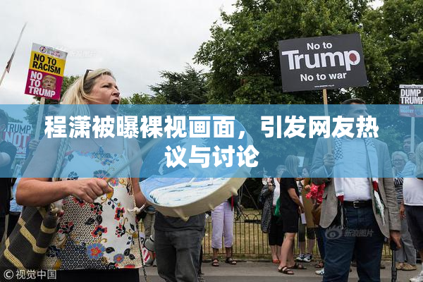 程潇被曝裸视画面，引发网友热议与讨论