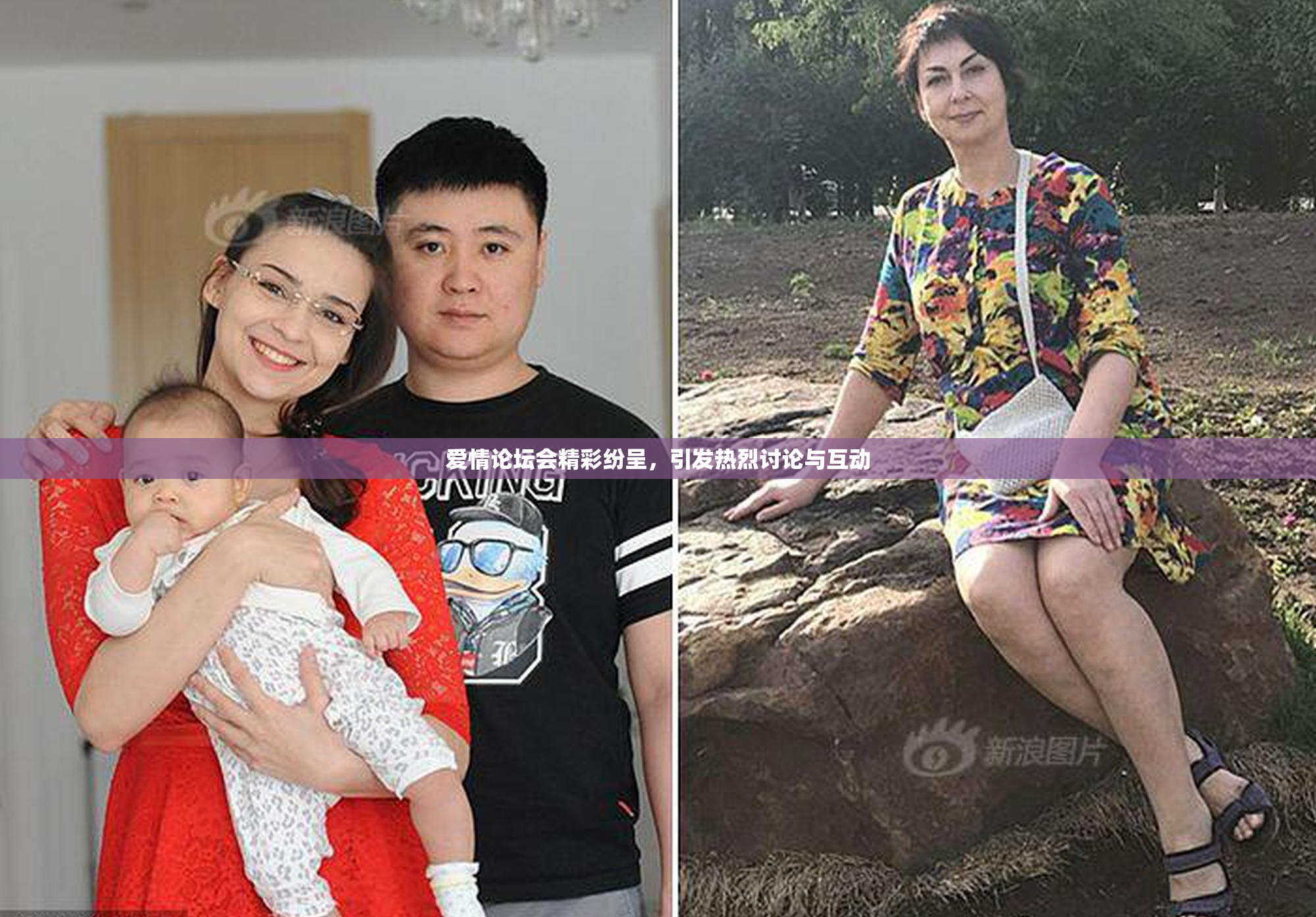 爱情论坛会精彩纷呈，引发热烈讨论与互动