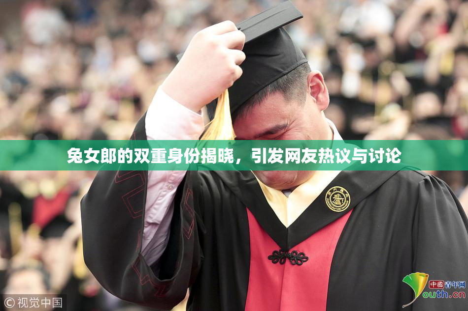 兔女郎的双重身份揭晓，引发网友热议与讨论
