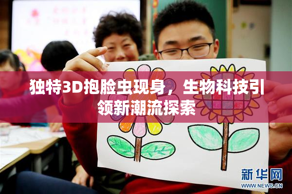 独特3D抱脸虫现身，生物科技引领新潮流探索