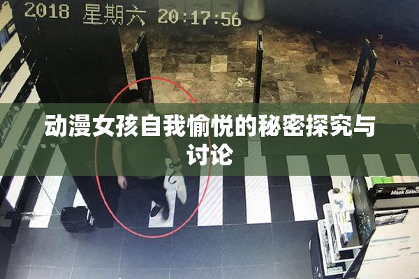 动漫女孩自我愉悦的秘密探究与讨论