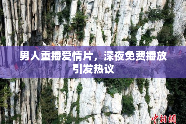 男人重播爱情片，深夜免费播放引发热议