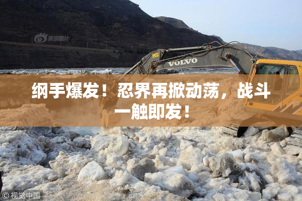 纲手爆发！忍界再掀动荡，战斗一触即发！