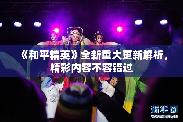 《和平精英》全新重大更新解析，精彩内容不容错过