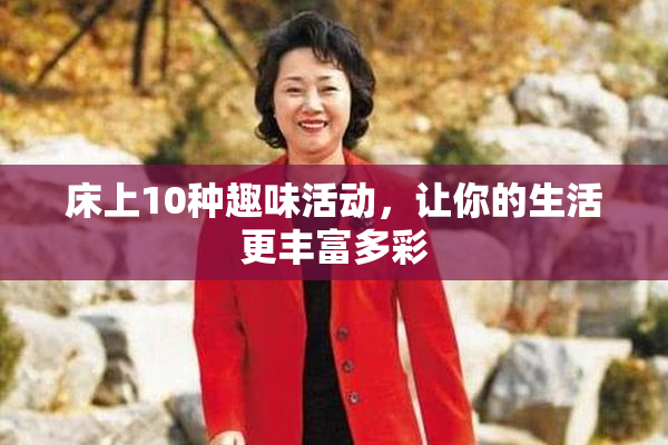 床上10种趣味活动，让你的生活更丰富多彩