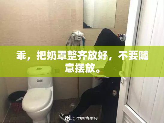 乖，把奶罩整齐放好，不要随意摆放。