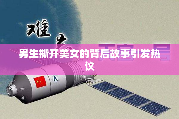 男生撕开美女的背后故事引发热议