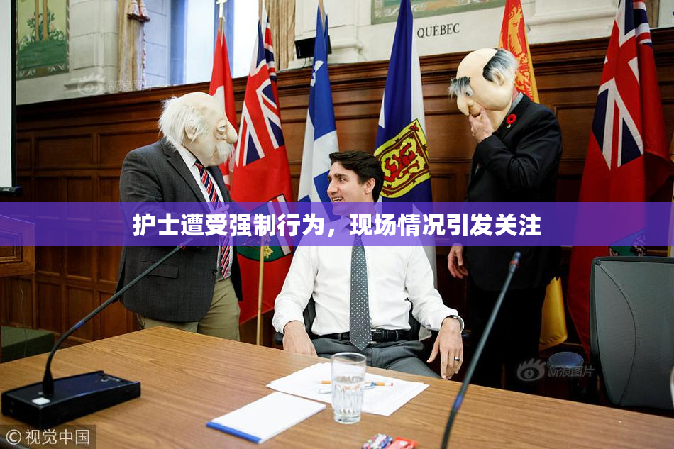 护士遭受强制行为，现场情况引发关注