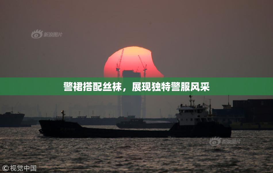 警裙搭配丝袜，展现独特警服风采