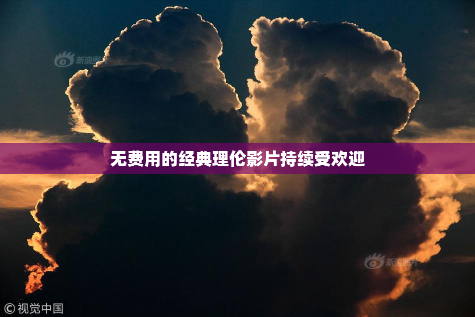 无费用的经典理伦影片持续受欢迎