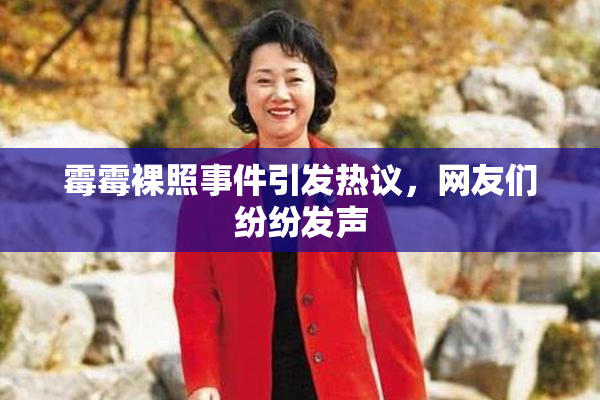 霉霉裸照事件引发热议，网友们纷纷发声
