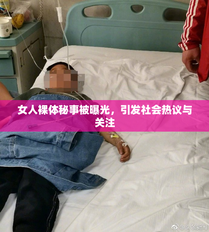 女人裸体秘事被曝光，引发社会热议与关注