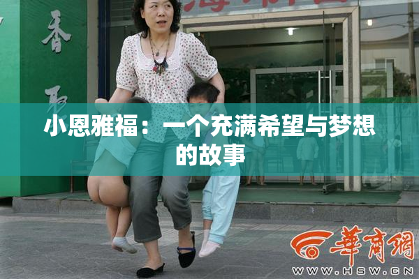 小恩雅福：一个充满希望与梦想的故事