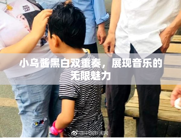 小乌酱黑白双重奏，展现音乐的无限魅力