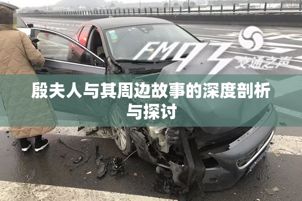 殷夫人与其周边故事的深度剖析与探讨