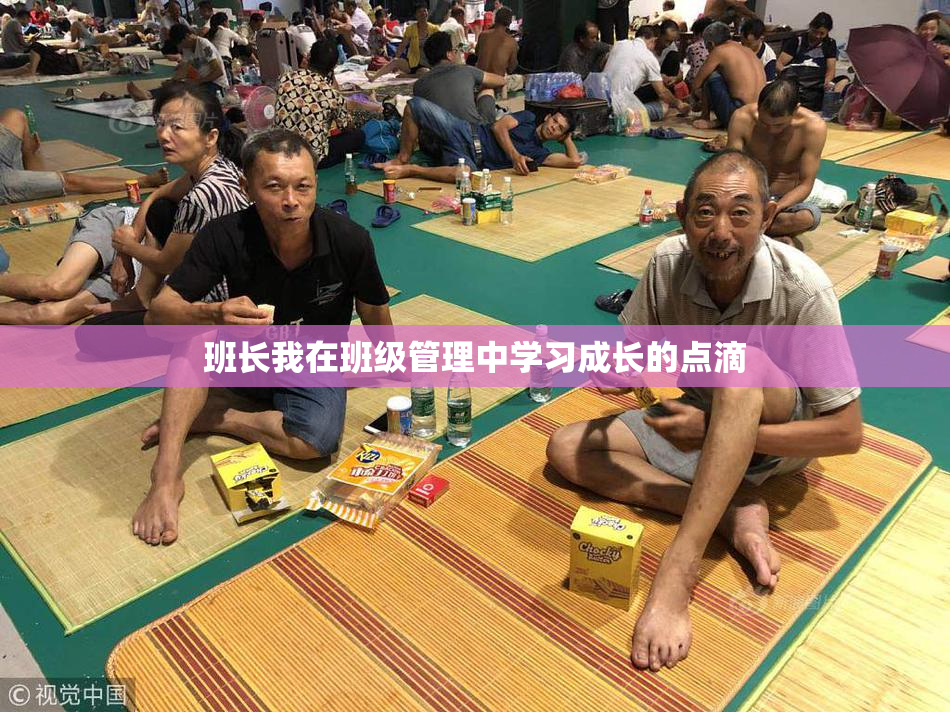班长我在班级管理中学习成长的点滴