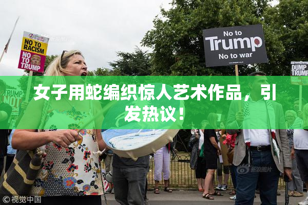 女子用蛇编织惊人艺术作品，引发热议！