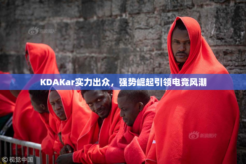 KDAKar实力出众，强势崛起引领电竞风潮