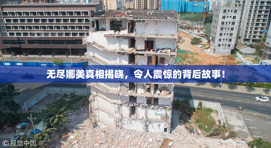 无尽娜美真相揭晓，令人震惊的背后故事！