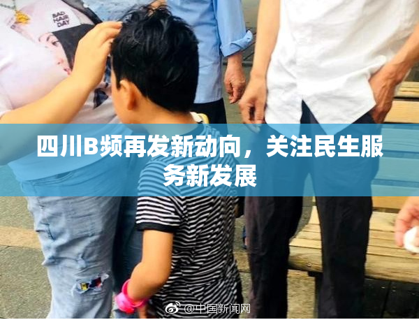 四川B频再发新动向，关注民生服务新发展