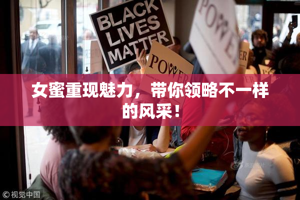 女蜜重现魅力，带你领略不一样的风采！
