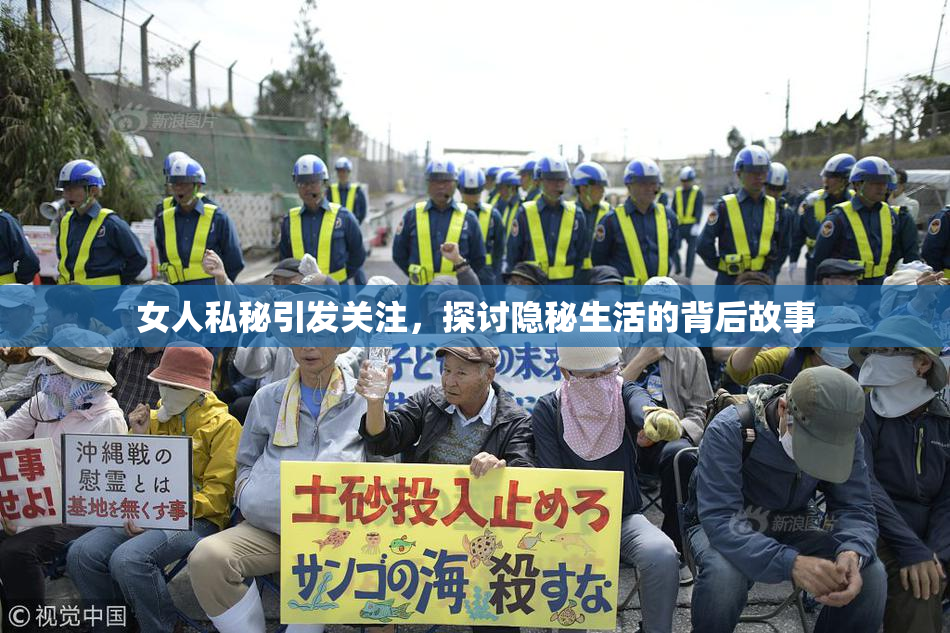 女人私秘引发关注，探讨隐秘生活的背后故事