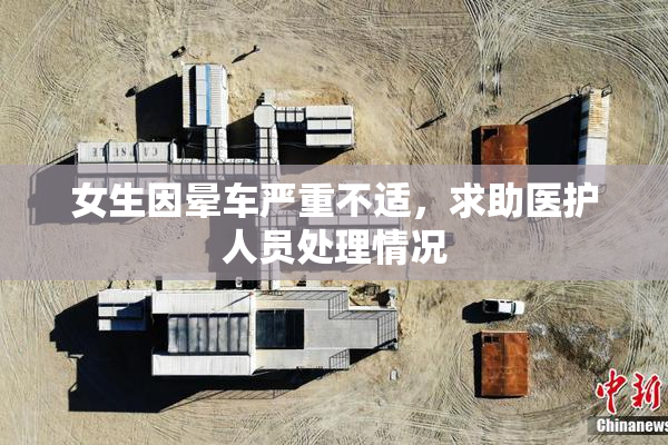 女生因晕车严重不适，求助医护人员处理情况