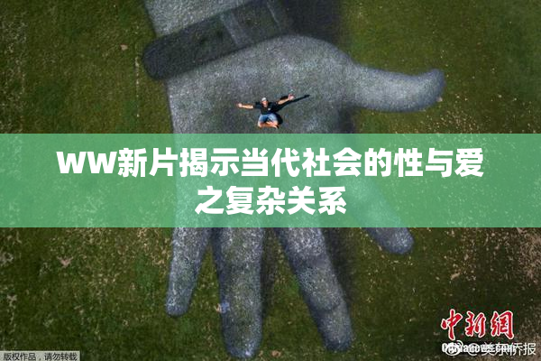 WW新片揭示当代社会的性与爱之复杂关系
