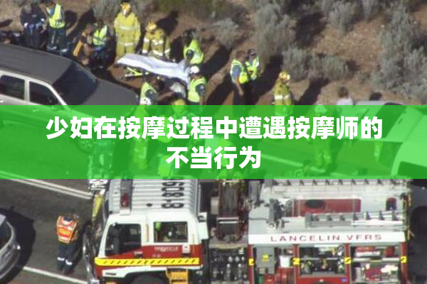 少妇在按摩过程中遭遇按摩师的不当行为