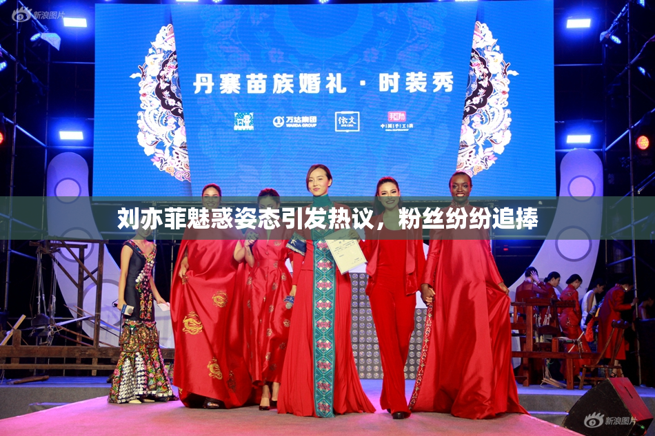 刘亦菲魅惑姿态引发热议，粉丝纷纷追捧