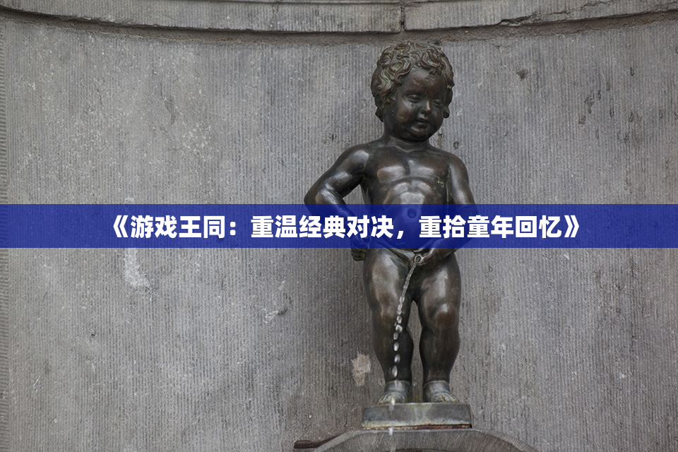 《游戏王同：重温经典对决，重拾童年回忆》