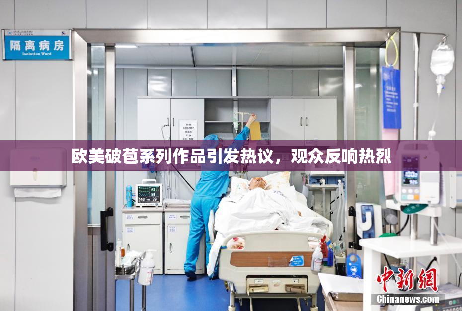 欧美破苞系列作品引发热议，观众反响热烈