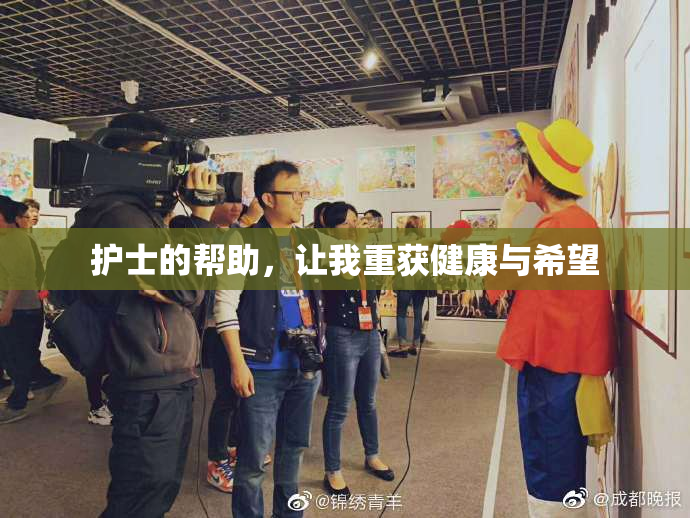 护士的帮助，让我重获健康与希望