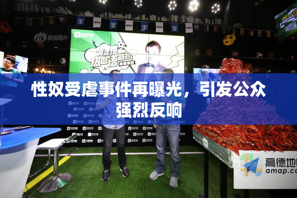 性奴受虐事件再曝光，引发公众强烈反响