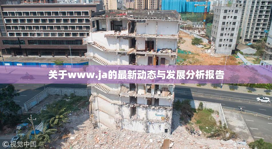 关于www.ja的最新动态与发展分析报告