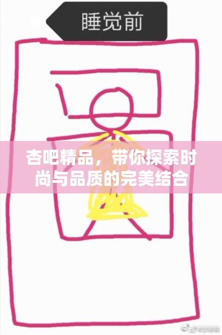 杏吧精品，带你探索时尚与品质的完美结合