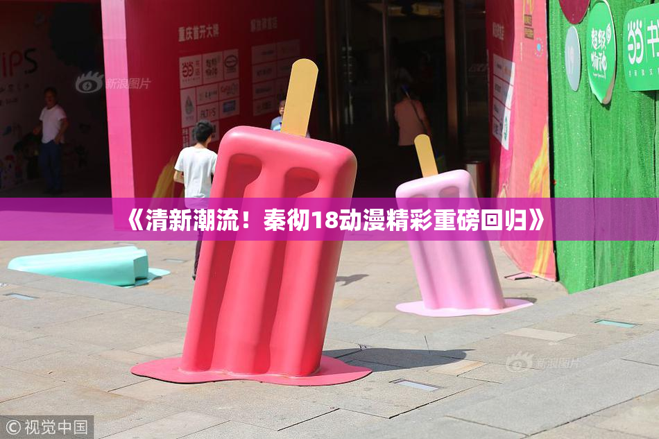 《清新潮流！秦彻18动漫精彩重磅回归》