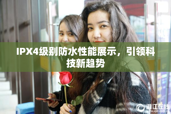 IPX4级别防水性能展示，引领科技新趋势