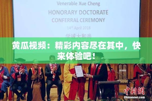 黄瓜视频：精彩内容尽在其中，快来体验吧！