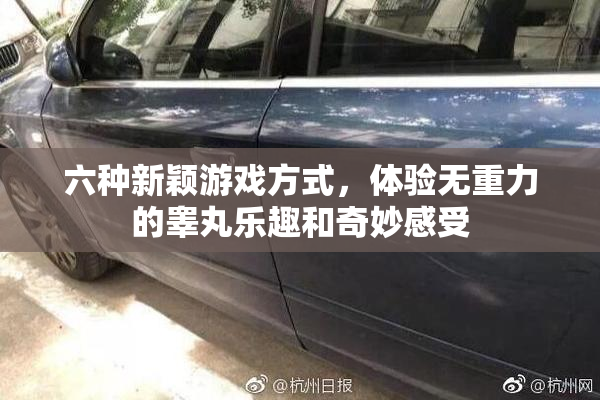 六种新颖游戏方式，体验无重力的睾丸乐趣和奇妙感受