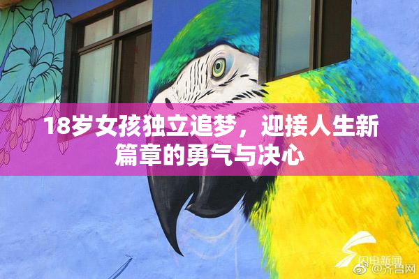 18岁女孩独立追梦，迎接人生新篇章的勇气与决心