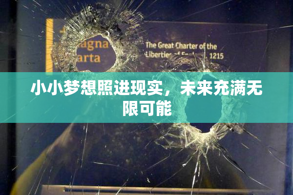小小梦想照进现实，未来充满无限可能