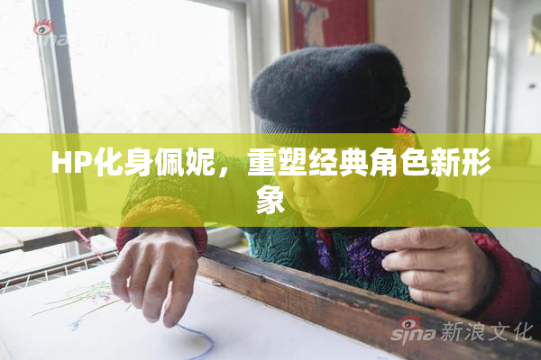 HP化身佩妮，重塑经典角色新形象