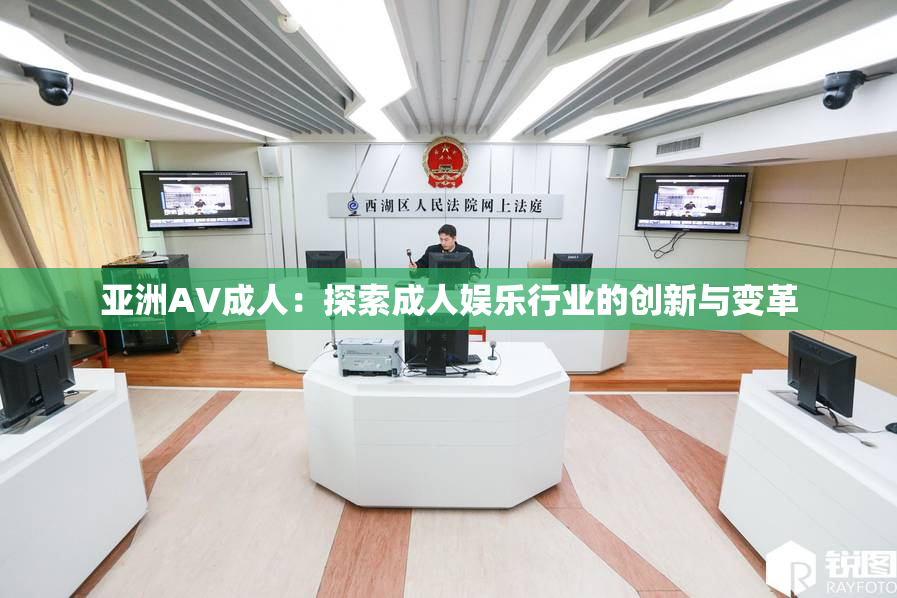 亚洲AV成人：探索成人娱乐行业的创新与变革