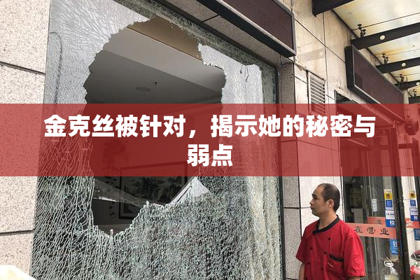 金克丝被针对，揭示她的秘密与弱点