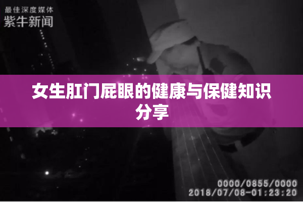 女生肛门屁眼的健康与保健知识分享