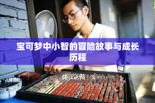 宝可梦中小智的冒险故事与成长历程