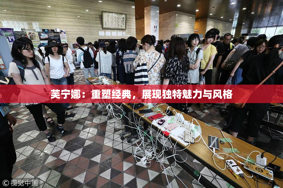 芙宁娜：重塑经典，展现独特魅力与风格