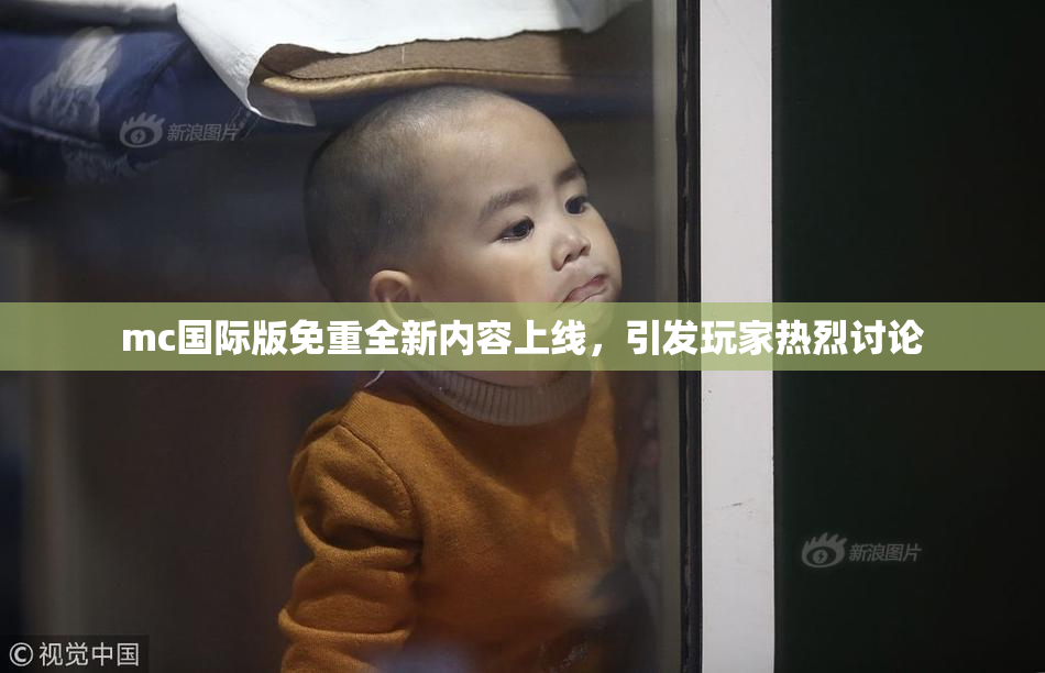 mc国际版免重全新内容上线，引发玩家热烈讨论